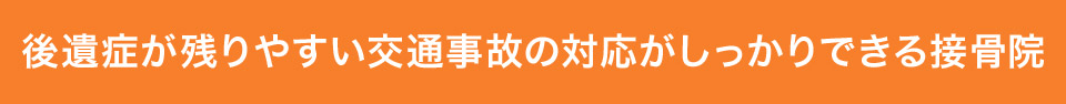 後遺症が残りやすい交通事故の対応がしっかりできる接骨院