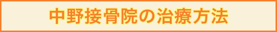 中野接骨院の治療方法