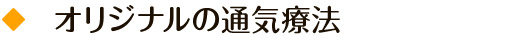 オリジナルの通気療法