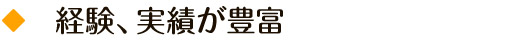 経験、実績が豊富