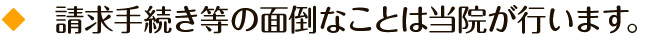 請求手続き等の面倒なことは当院が行います。